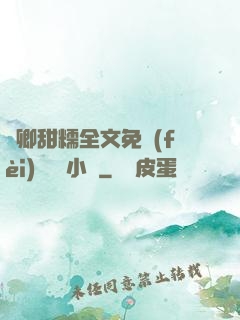 嬌卿甜糯全文免費(fèi)閱讀 小說